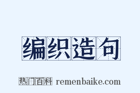 编织造句是什么意思的图片